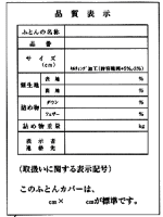 羽毛布団の品質表示ラベル見本